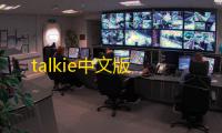 talkie中文版